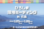 ひろしま環境ミーティング　in 似島